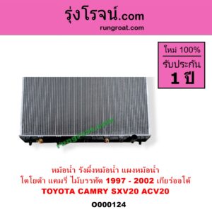 O000124 หม้อน้ำ รังผึ้งหม้อน้ำ แผงหม้อน้ำ TOYOTA โตโยต้า CAMRY คัมรี่ แคมรี่ 1997 - 2002 ไม้บรรทัด ไฟท้ายย้อย SXV20 ACV20 เกียร์ออโต้ ใส่เกียร์ธรรมดาได้