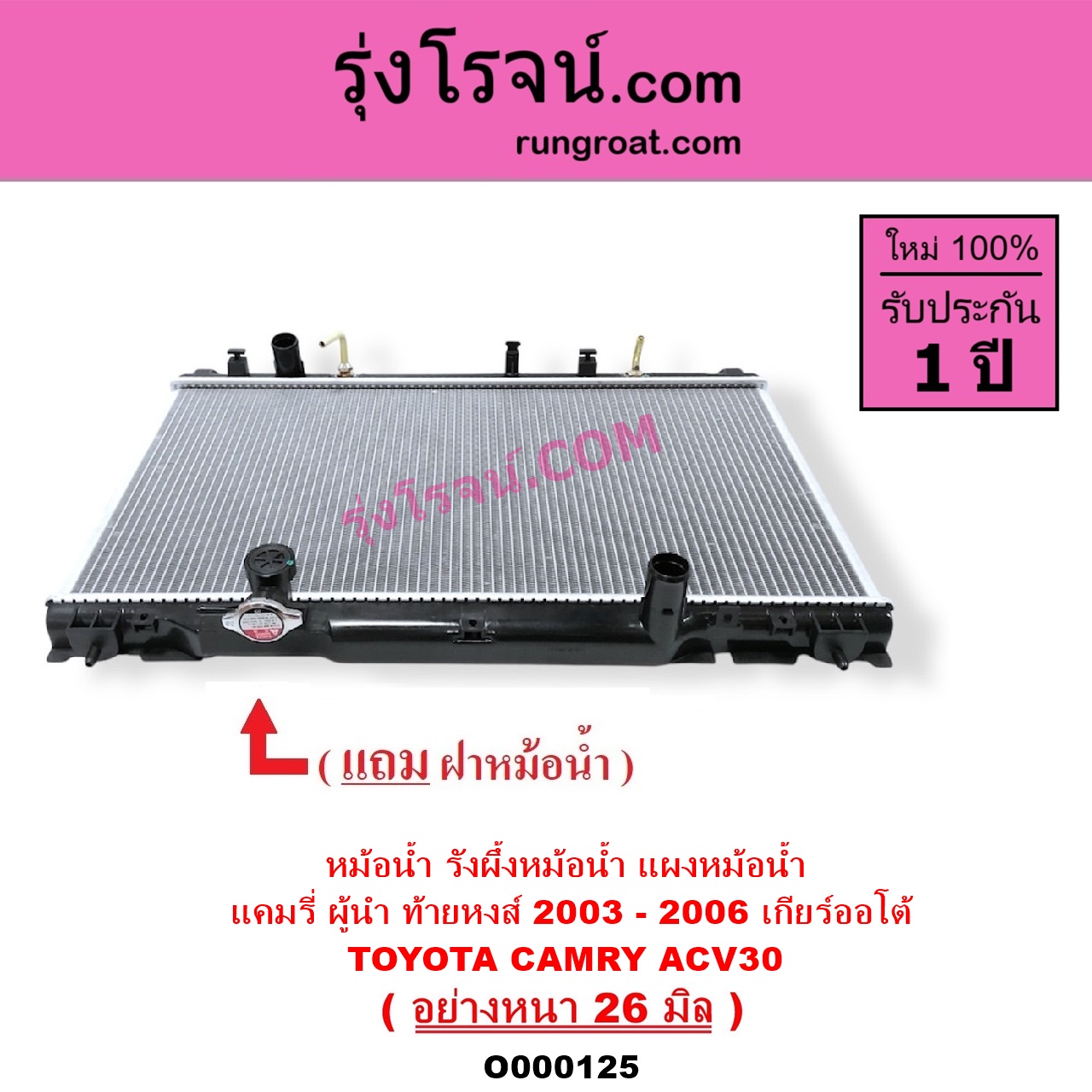 O000125 หม้อน้ำ รังผึ้งหม้อน้ำ แผงหม้อน้ำ TOYOTA โตโยต้า CAMRY คัมรี่ แคมรี่ 2003 - 2006 ผู้นำ ท้ายหงส์ ACV30 เกียร์ออโต้ อย่างหนา 26 มิล