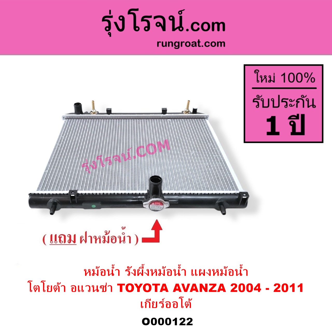 O000122 หม้อน้ำ รังผึ้งหม้อน้ำ แผงหม้อน้ำ TOYOTA โตโยต้า AVANZA อแวนซ่า 2004 - 2011 รุ่นแรก เกียร์ออโต้ ใส่เกียร์ธรรมดาได้