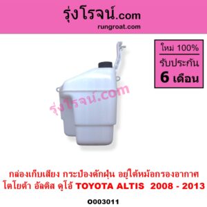O003011 กล่องเก็บเสียง กระป๋องดักฝุ่น TOYOTA โตโยต้า ALTIS อัลติส 2008 - 2013 รุ่น 2 ดูโอ้ DUAL VVTI อยู่ใต้หม้อกรองอากาศ