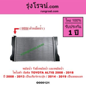 O000121 หม้อน้ำ รังผึ้งหม้อน้ำ แผงหม้อน้ำ TOYOTA โตโยต้า ALTIS อัลติส 2008 - 2013 รุ่น 2 ดูโอ้ DUAL VVTI ALTIS อัลติส 2014 - 2018 รุ่น 3 ปี 2008-2013 เป็นเกียร์กระปุก 2014-2019 ได้ทั้งกระปุกและออโต้ เป็นออยแยก
