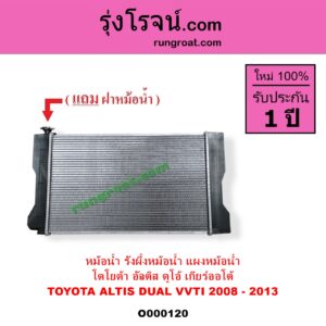 O000120 หม้อน้ำ รังผึ้งหม้อน้ำ แผงหม้อน้ำ TOYOTA โตโยต้า ALTIS อัลติส 2008 - 2013 รุ่น 2 ดูโอ้ DUAL VVTI เกียร์ออโต้ ใส่เกียร์ธรรมดาได้