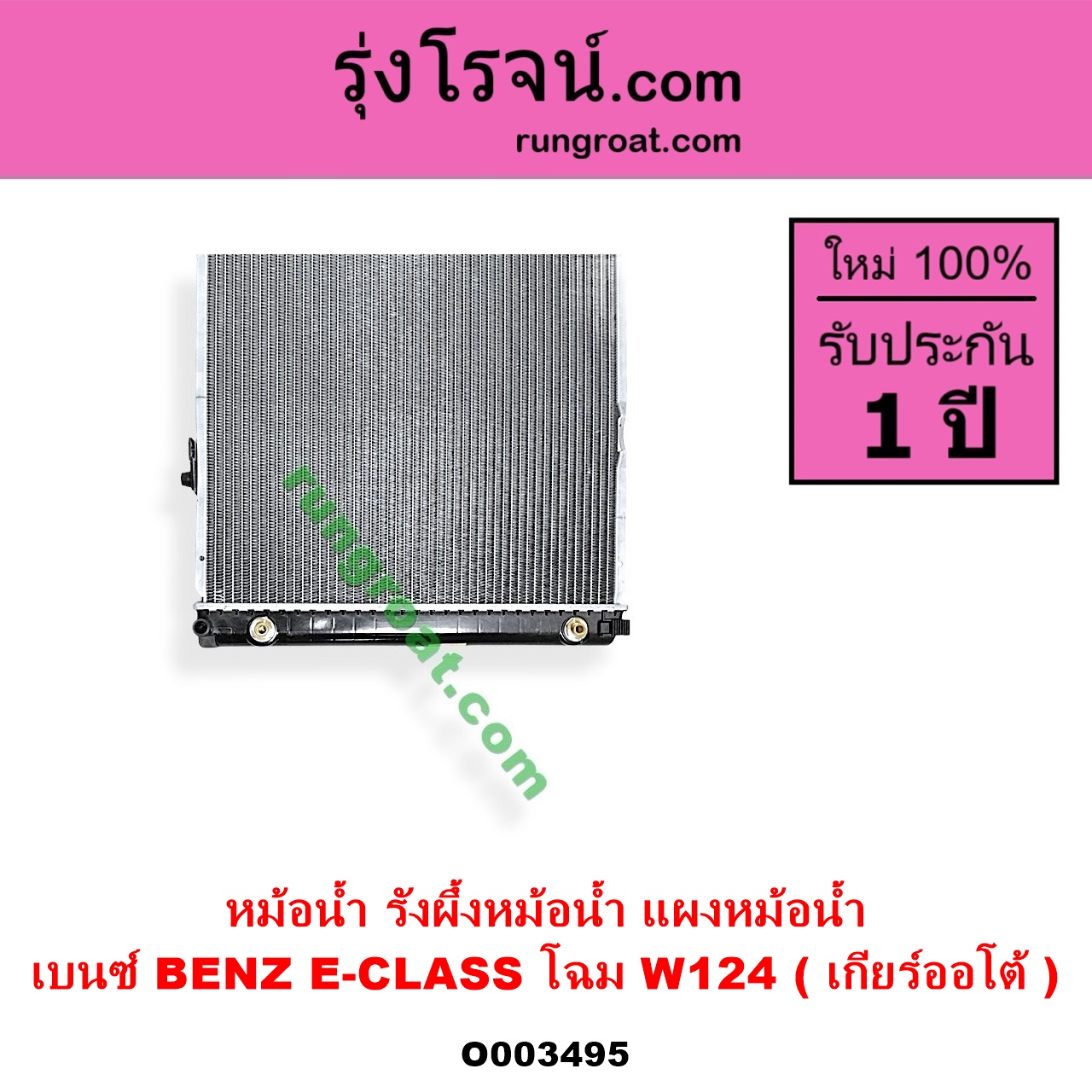 O003495 หม้อน้ำ รังผึ้งหม้อน้ำ แผงหม้อน้ำ BENZ เบนซ์ E-CLASS W124 W126 W201 เฉพาะโฉม W124 เกียร์ออโต้ ใส่เกียร์กระปุกได้