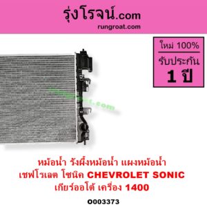 O003373 หม้อน้ำ รังผึ้งหม้อน้ำ แผงหม้อน้ำ CHEVROLET เชฟโรเลต SONIC โซนิค 1.4 1.6 เกียร์ออโต้ เครื่อง 1400