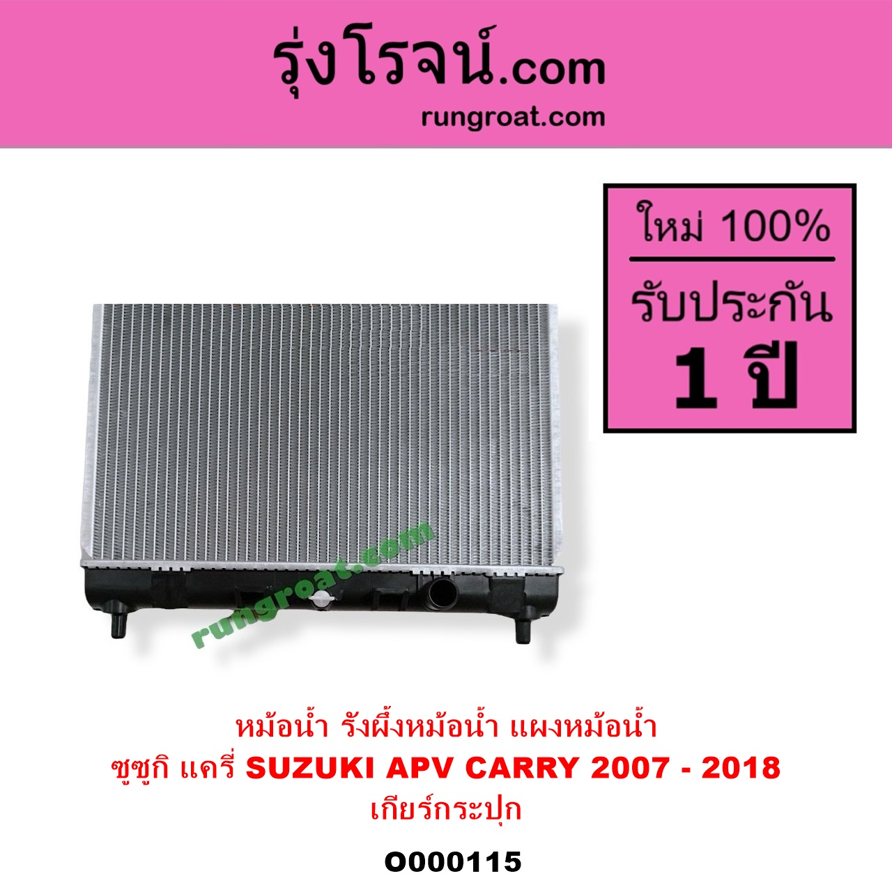 O000115 หม้อน้ำ รังผึ้งหม้อน้ำ แผงหม้อน้ำ SUZUKI ซูซูกิ APV เอพีวี 05 CARRY แครี่ 2007 - 2018 เฉพาะเกียร์กระปุก