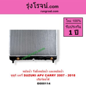 O000114 หม้อน้ำ รังผึ้งหม้อน้ำ แผงหม้อน้ำ SUZUKI ซูซูกิ APV เอพีวี 05 CARRY แครี่ 2007 - 2018 เกียร์ออโต้ ใส่เกียร์ธรรมดาได้