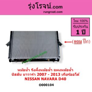 O000104 หม้อน้ำ รังผึ้งหม้อน้ำ แผงหม้อน้ำ NISSAN นิสสัน NAVARA นาวาร่า D40 2007 - 2013 รุ่นแรก D40 เกียร์ออโต้ ใส่เกียร์ธรรมดาได้