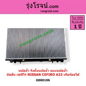 O000106 หม้อน้ำ รังผึ้งหม้อน้ำ แผงหม้อน้ำ NISSAN นิสสัน CEFIRO เซฟิโร่ A32 เกียร์ออโต้ ใส่เกียร์ธรรมดาได้
