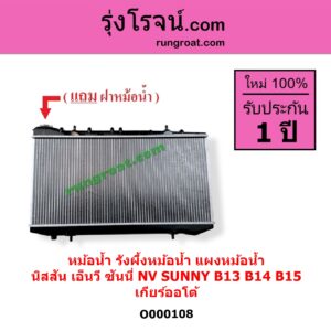 O000108 หม้อน้ำ รังผึ้งหม้อน้ำ แผงหม้อน้ำ NISSAN นิสสัน NV ( เอ็นวี กะบะ/แวน ) , SUNNY ซันนี่ B13 B14 B15 เกียร์ออโต้ ( ใส่เกียร์ธรรมดาได้ )