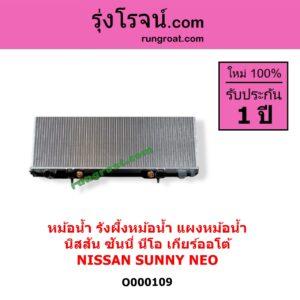 O000109 หม้อน้ำ รังผึ้งหม้อน้ำ แผงหม้อน้ำ NISSAN นิสสัน SUNNY NEO ซันนี่ นีโอ 01/04/07 เกียร์ออโต้ ( ใส่เกียร์ธรรมดาได้ )