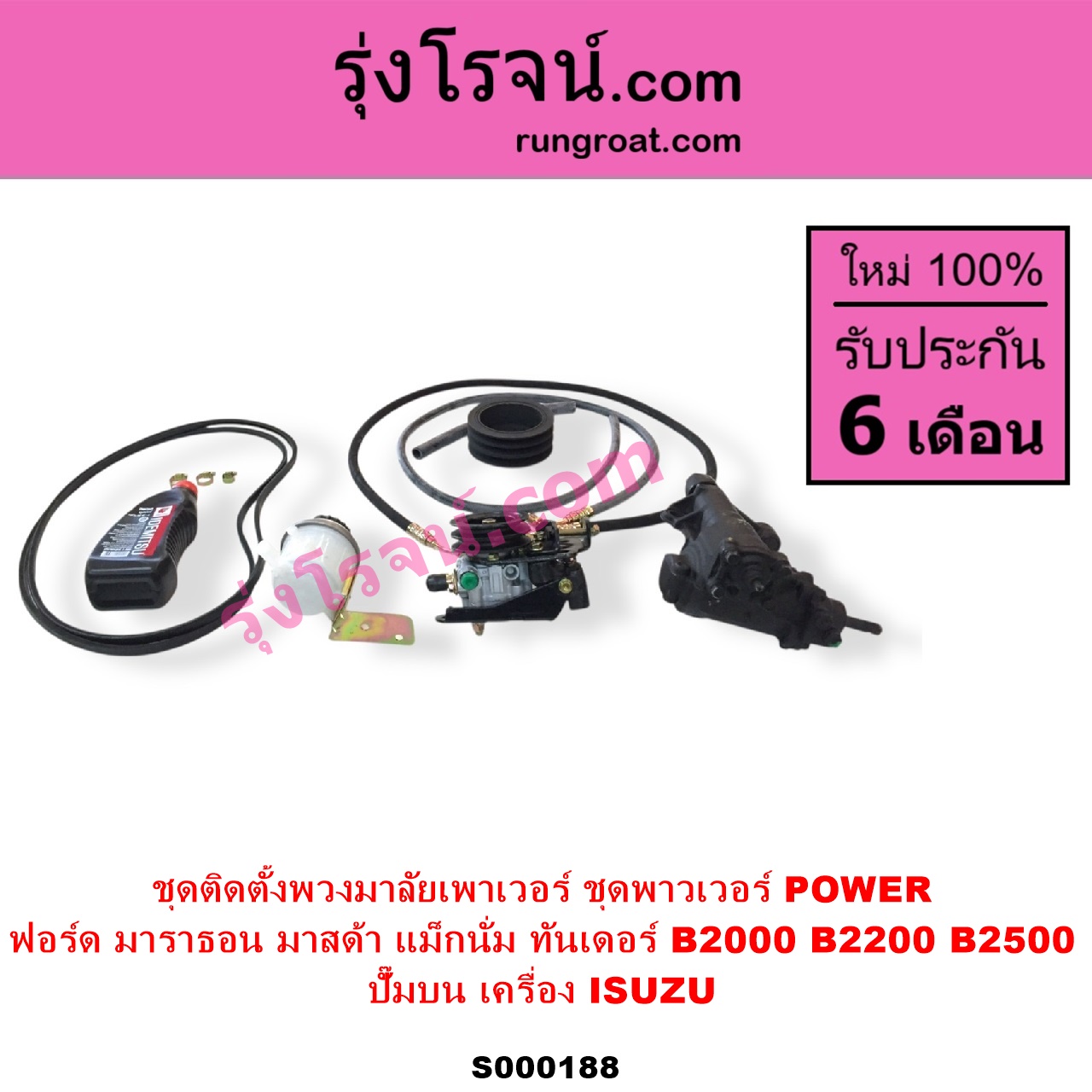 S000188 ชุดติดตั้งพวงมาลัยเพาเวอร์ ชุดพาวเวอร์ POWER FORD ฟอร์ด MARATHON มาราธอน MAZDA มาสด้า MAGNUM THUNDER แม็กนั่ม ทันเดอร์ มาสด้า B2000 B2200 B2500 ปั๊มบน เครื่อง ISUZU
