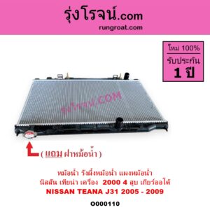 O000110 หม้อน้ำ รังผึ้งหม้อน้ำ แผงหม้อน้ำ NISSAN นิสสัน TEANA เทียน่า J31 2005 - 2009 เกียร์ออโต้ เครื่อง 4 สูบ 2000