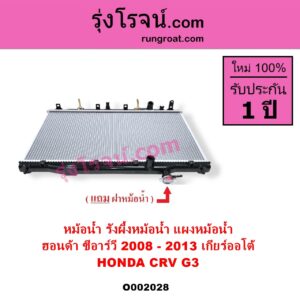 O002028 หม้อน้ำ รังผึ้งหม้อน้ำ แผงหม้อน้ำ HONDA ฮอนด้า CRV ซีอาร์วี 2008 - 2013 G3 เกียร์ออโต้