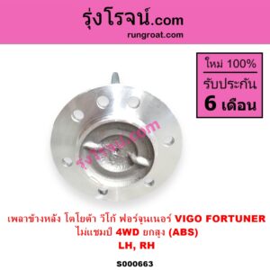 S000663 เพลาข้างหลัง TOYOTA โตโยต้า FORTUNER ฟอร์จูนเนอร์ 2005 - 2014 รุ่นแรก VIGO วีโก้ 2004 - 2015 ไม่แชมป์ 4WD ยกสูง ABS LH RH