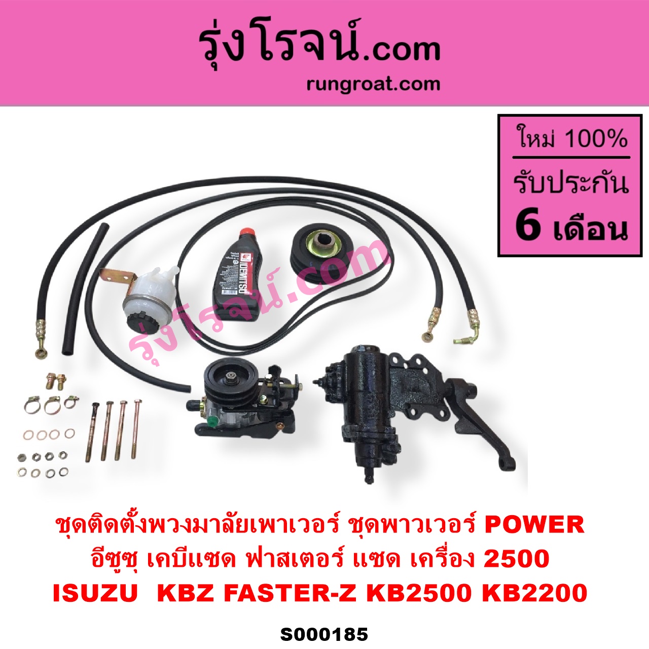 S000185 ชุดติดตั้งพวงมาลัยเพาเวอร์ ชุดพาวเวอร์ POWER ISUZU อีซูซุ KBZ FASTER-Z เคบีแซด ฟาสเตอร์ แซด KB2500 KB2200 เครื่อง 2500