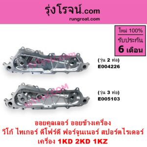 E004226 ออยคูลเลอร์ ออยข้างเครื่อง TOYOTA โตโยต้า FORTUNER ฟอร์จูนเนอร์ 2005 - 2014 รุ่นแรก SPORTRIDER สปอร์ตไรเดอร์ TIGER TIGER D4D ไทเกอร์ ไทเกอร์ ดีโฟร์ดี VIGO วีโก้ 2004 - 2015 เครื่อง 1KD 2KD 1KZ รุ่น 2 ท่อ