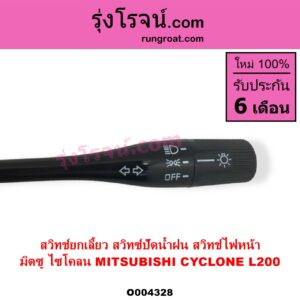 O004328 สวิทช์ยกเลี้ยว สวิทซ์ปัดน้ำฝน สวิทช์ไฟหน้า MITSUBISHI มิตซู CYCLONE L200 ไซโคลน