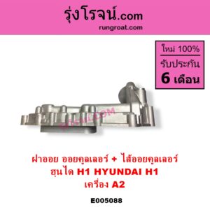 E005088 ออยคูลเลอร์ ออยข้างเครื่อง + ไส้ออยคูลเลอร์ ออยข้างเครื่อง HYUNDAI ฮุนได H1 เอชวัน เครื่อง A2