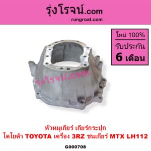 G000708 หัวหมูเกียร์ เกียร์กระปุก TOYOTA โตโยต้า TOYOTA รุ่นอื่นๆ
เครื่อง 3RZ ชนเกียร์ MTX LH112