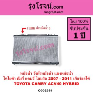 O002361 หม้อน้ำ รังผึ้งหม้อน้ำ แผงหม้อน้ำ TOYOTA โตโยต้า CAMRY คัมรี่ แคมรี่ 2007 - 2011 ไฮบริด ACV40 ไฮบริด HYBRID เกียร์ออโต้
