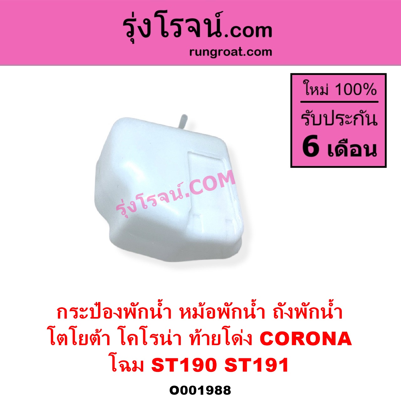 O001988 กระป๋องพักน้ำ หม้อพักน้ำ ถังพักน้ำ TOYOTA โตโยต้า CORONA โคโรน่า ST190 ST191 EXSIOR ท้ายโด่ง โฉม ST190 ST191