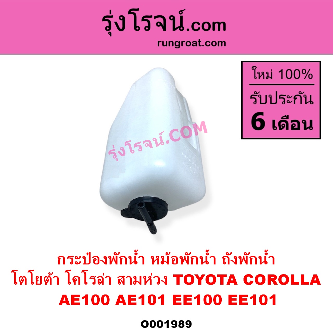 O001989 กระป๋องพักน้ำ หม้อพักน้ำ ถังพักน้ำ TOYOTA โตโยต้า COROLLA โคโรล่า AE100 AE101 EE100 EE101 สามห่วง