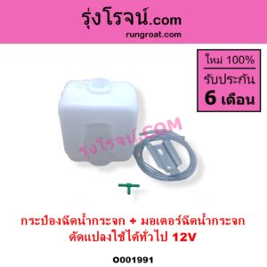 O001991 กระป๋องฉีดน้ำกระจก + มอเตอร์ฉีดน้ำกระจก ทั่วไป ใส่ได้หลายรุ่น ทั่วไป ใส่ได้หลายรุ่น 12V ดัดแปลงใช้ได้ทั่วไป