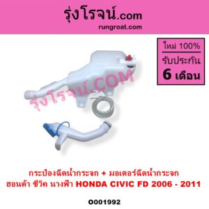 O001992 กระป๋องฉีดน้ำกระจก + มอเตอร์ฉีดน้ำกระจก HONDA ฮอนด้า CIVIC ซีวิค 2006 - 2011 FD นางฟ้า