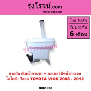 O001998 กระป๋องฉีดน้ำกระจก + มอเตอร์ฉีดน้ำกระจก TOYOTA โตโยต้า VIOS วีออส 2008 - 2012 รุ่น 2