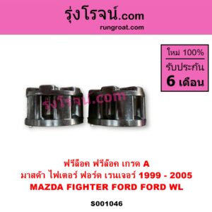 S001046 ฟรีล็อค ฟรีล๊อค มือบิด FORD ฟอร์ด RANGER เรนเจอร์ 1999 - 2005 รุ่นแรก WL 12 วาล์ว MAZDA มาสด้า FIGHTER ไฟเตอร์ 1997 - 2005 เกรด A