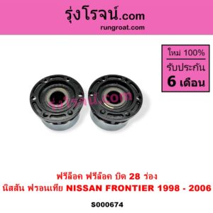 S000674 ฟรีล็อค ฟรีล๊อค มือบิด NISSAN นิสสัน FRONTIER ฟรอนเทีย 1998 - 2006 บิด 28 ร่อง