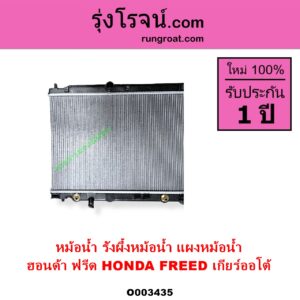 O003435 หม้อน้ำ รังผึ้งหม้อน้ำ แผงหม้อน้ำ HONDA ฮอนด้า FREED ฟรีด 2008 - 2016 เกียร์ออโต้