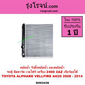 O003436 หม้อน้ำ รังผึ้งหม้อน้ำ แผงหม้อน้ำ TOYOTA โตโยต้า ALPHARD VELLFIRE อัลพาร์ด เวลไฟร์ 2008 - 2014 AH20 รุ่น 2
เครื่อง 2400 2AZ เกียร์ออโต้