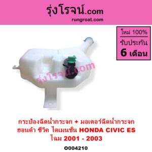 O004210 กระป๋องฉีดน้ำกระจก + มอเตอร์ฉีดน้ำกระจก HONDA ฮอนด้า CIVIC ซีวิค 2001 - 2005 ไดเมนชั่น ES โฉม 2001 - 2003
