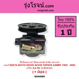 S004080 ปั๊มปั่นเพาเวอร์ ปั๊มพวงมาลัย ตัวปั่น เพาเวอร์ TOYOTA โตโยต้า CAMRY คัมรี่ แคมรี่ 1992 - 1996 ออสเตรเลีย SXV10 ACV10 CAMRY คัมรี่ แคมรี่ 1997 - 2002 ไม้บรรทัด ไฟท้ายย้อย SXV20 ACV20 เครื่อง 5S รุ่นตูด อลูมิเนียม + มีมูเล่