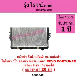 O003640 หม้อน้ำ รังผึ้งหม้อน้ำ แผงหม้อน้ำ TOYOTA โตโยต้า FORTUNER ออลนิว ฟอร์จูนเนอร์ 2015 - 2023 AN150 AN160 รุ่น 2 REVO รีโว รีโว่ 2015 - 2023 โฉมแรก ROCCO เครื่อง ดีเซล เกียร์ออโต้ อย่างหนา 26 มิล