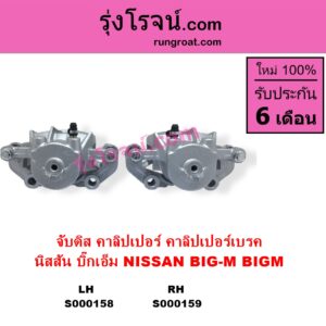 S000158 จับดิส คาลิปเปอร์ คาลิปเปอร์เบรค NISSAN นิสสัน)  BIG-M บิ๊กเอ็ม TD BDI 925 993 LH