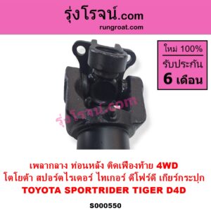 S000550 เพลากลาง TOYOTA โตโยต้า SPORTRIDER สปอร์ตไรเดอร์ TIGER TIGER D4D ไทเกอร์ ไทเกอร์ ดีโฟร์ดี 4WD เกียร์กระปุก ท่อนหลัง ติดเฟืองท้าย