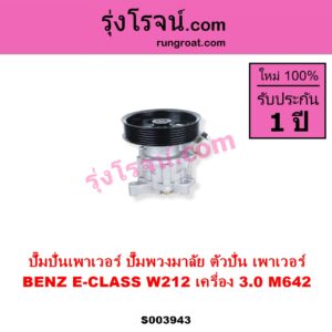 S003943 ปั๊มปั่นเพาเวอร์ ปั๊มพวงมาลัย ตัวปั่น เพาเวอร์ BENZ เบนซ์ E CLASS W212 เครื่อง 3.0 M642