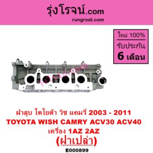 E000899 ฝาสูบ TOYOTA โตโยต้า CAMRY คัมรี่ แคมรี่ 2003 – 2006 ผู้นำ ท้ายหงส์ ACV30 CAMRY คัมรี่ แคมรี่ 2007 – 2011 ไฮบริด ACV40 WISH วิช 2003 – 2010 เครื่อง 1AZ 2AZ ฝาเปล่า