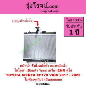 O003463 หม้อน้ำ รังผึ้งหม้อน้ำ แผงหม้อน้ำ TOYOTA โตโยต้า SIENTA เซียนต้า 2016 - 2023 XP170 VIOS วีออส 2013 - 2021 รุ่น 3 เครื่อง 2NR ดูโอ้ โฉม 2017 - 2022 ไม่ต้องดูเกียร์ เป็นออยแยก