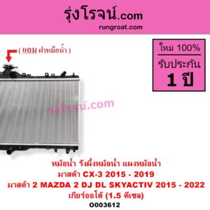 O003612 หม้อน้ำ รังผึ้งหม้อน้ำ แผงหม้อน้ำ MAZDA มาสด้า CX-3 ซีเอ็กซ์ 3 CX3 2015 - 2019 MAZDA 2 มาสด้า 2 2015 - 2022 DJ DL รุ่น 2 สกายแอคทีฟ SKYACTIV เกียร์ออโต้ 1.5 ดีเซล