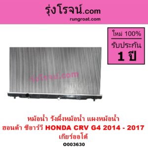 O003630 หม้อน้ำ รังผึ้งหม้อน้ำ แผงหม้อน้ำ HONDA ฮอนด้า CRV ซีอาร์วี 2014 - 2017 G4 เกียร์ออโต้