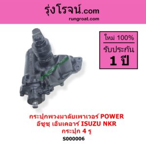 S000006 กระปุกพวงมาลัยเพาเวอร์ POWER ISUZU อีซูซุ NKR เอ็นเคอาร์ กระปุก 4 รู