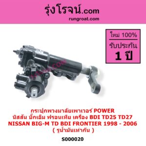 S000020 กระปุกพวงมาลัยเพาเวอร์ POWER NISSAN นิสสัน BIG-M บิ๊กเอ็ม TD BDI / 925 / 993 FRONTIER ฟรอนเทีย 1998 - 2006 เครื่อง BDI TD25 TD27 ( รูน้ำมันเท่ากัน )