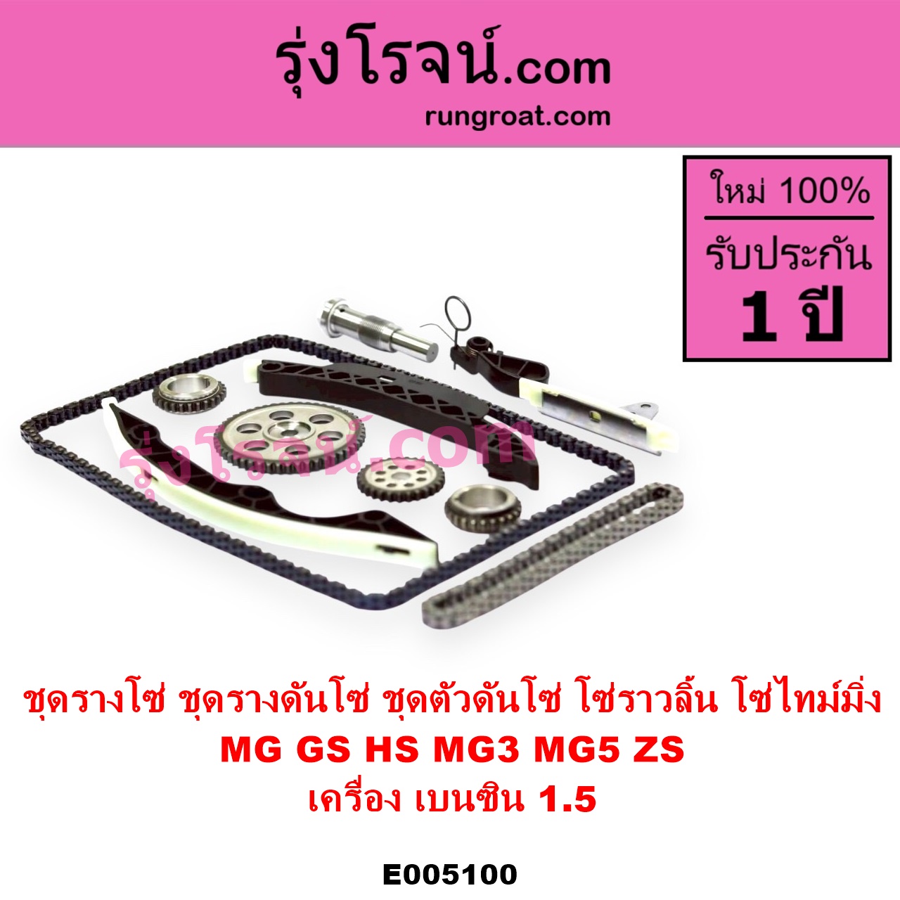 E005100 ชุดรางโซ่ ชุดรางดันโซ่ ชุดตัวดันโซ่ โซ่ราวลิ้น โซ่ไทม์มิ่ง MG เอ็มจี GS จีเอส 2017 - 2021 HS เอชเอส 2019 - 2024 MG 3 เอ็มจี 3 2015 - 2022 MG 5 เอ็มจี 5 2015 - 2019 ZS ZS EV แซดเอส อีวี 2017 - 2021 เครื่อง เบนซิน 1.5