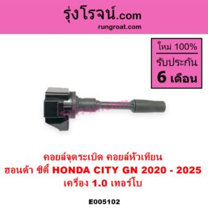 E005102 คอยล์จุดระเบิด คอยล์หัวเทียน HONDA ฮอนด้า CITY ซิตี้ GN 2020 - 2025 1.0 เทอร์โบ เครื่อง 1.0 เทอร์โบ