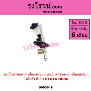 S003019 แม่ปั๊มครัชบน แม่ปั๊มคลัทช์บน แม่ปั้มครัชบน แม่ปั้มคลัทช์บน	TOYOTA โตโยต้า)  HERO ฮีโร่ 1886 1888 LN50 LN56