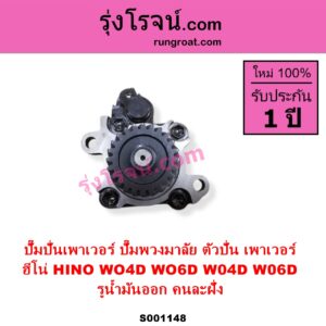 S001148 ปั๊มปั่นเพาเวอร์ ปั๊มพวงมาลัย ตัวปั่น เพาเวอร์ HINO ฮีโน่ HINO รุ่นอื่นๆ เครื่อง WO4D WO6D รูน้ำมันออก คนละฝั่ง