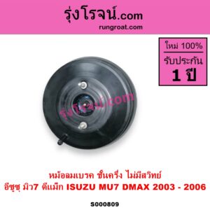 S000809 หม้อลมเบรค CHEVROLET เชฟโรเลต COLORADO โคโลราโด 2005 - 2011 ตา 2 ชั้น ตาชั้นเดียว ISUZU อีซูซุ D MAX ดีแม็ก ดีแม็ค DMAX 2003 - 2011 รุ่นแรก MU 7 มิว 7 2005 - 2013 2003 - 2006 ชั้นครึ่ง ไม่มีสวิทย์